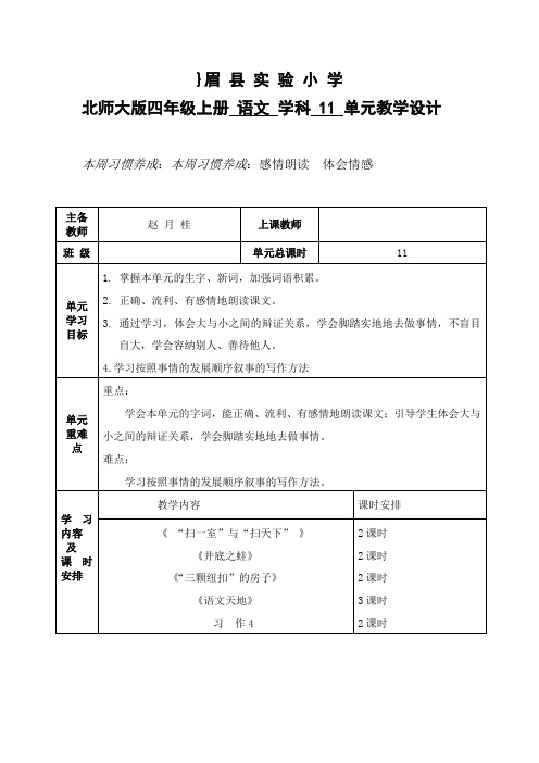 四语上第11单元教学设计