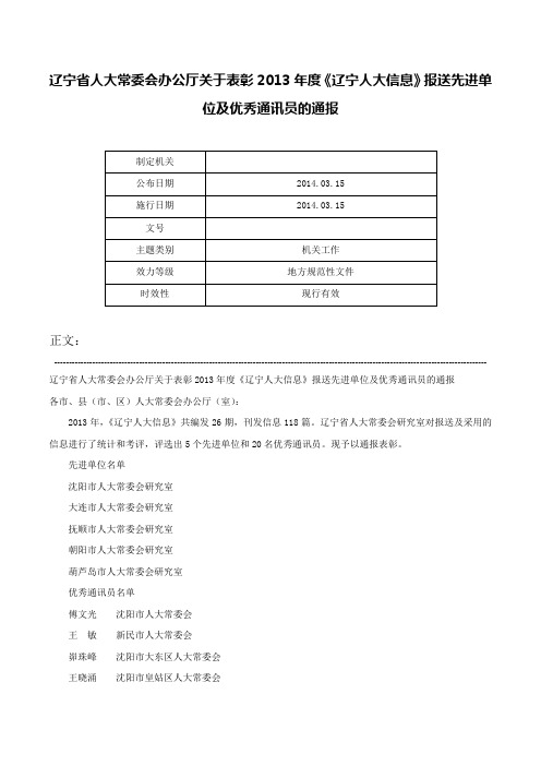 辽宁省人大常委会办公厅关于表彰2013年度《辽宁人大信息》报送先进单位及优秀通讯员的通报-