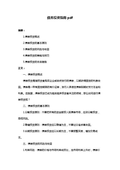 债券投资指南pdf