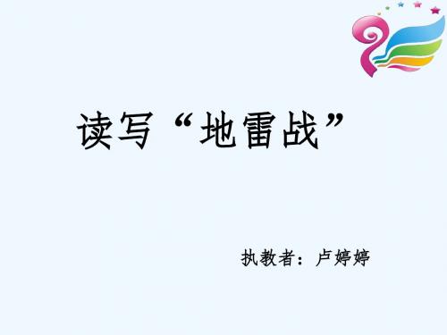 语文人教版四年级下册《地雷战》课件