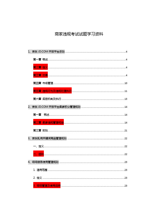 商家违规考试试题学习资料