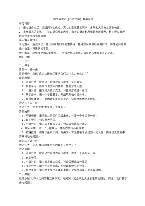 三年级语文上册 语文园地八《口语交际》教学设计