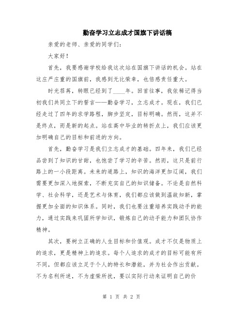 勤奋学习立志成才国旗下讲话稿