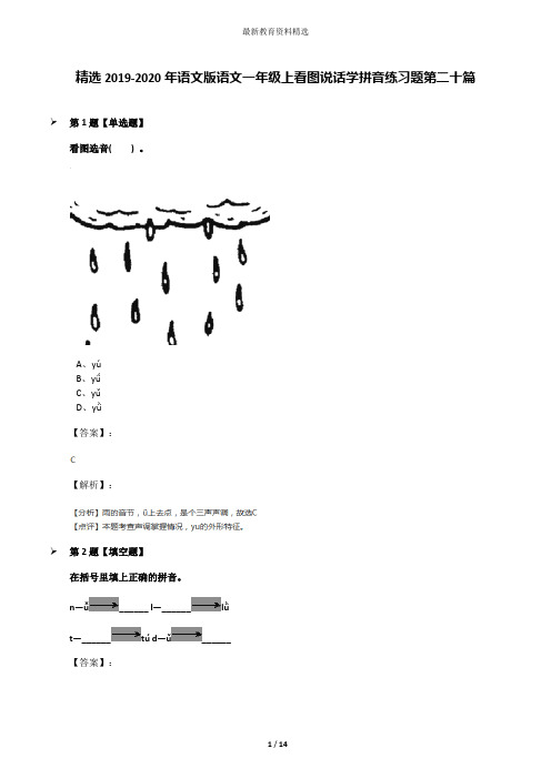 精选2019-2020年语文版语文一年级上看图说话学拼音练习题第二十篇