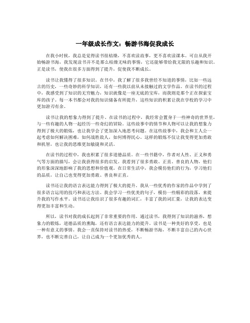 一年级成长作文：畅游书海促我成长