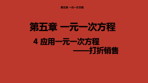 5.4应用一元一次方程打折销售课件北师大版数学七年级上册【04】