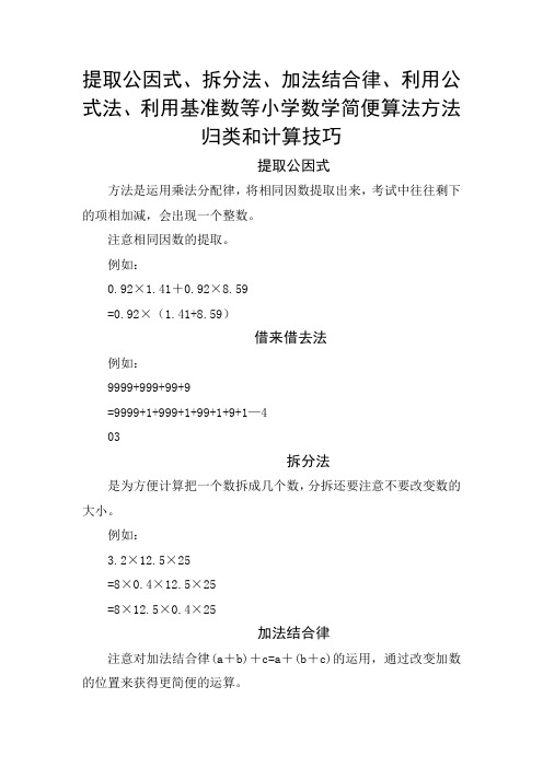 提取公因式、拆分法、加法结合律、利用公式法、利用基准数等小学数学简便算法方法归类和计算技巧