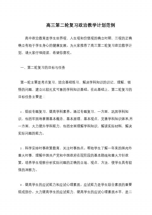 高三第二轮复习政治教学计划范例