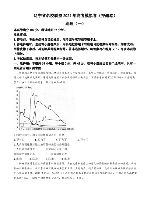 2024届辽宁省名校联盟高考模拟卷(押题卷)地理试题(一)