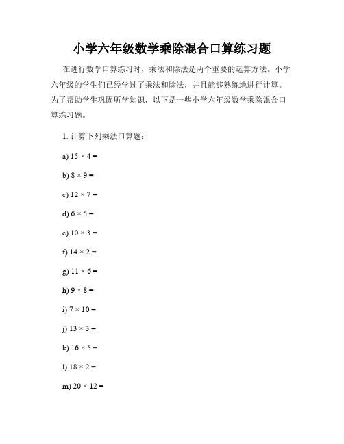 小学六年级数学乘除混合口算练习题