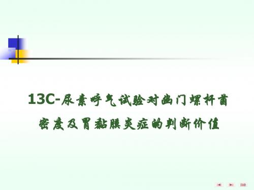 13C-尿素呼气试验对Hp密度及胃黏膜炎症的判断价值