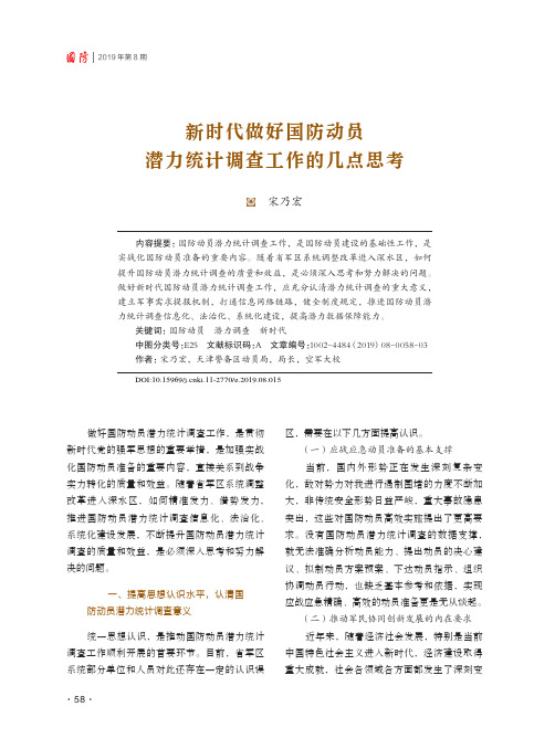 新时代做好国防动员潜力统计调查工作的几点思考