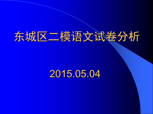 2016年北京市东城区高三语文二模试卷讲评课件解析