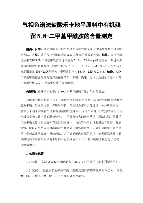 气相色谱法盐酸乐卡地平原料中有机残留N,N-二甲基甲酰胺的含量测定