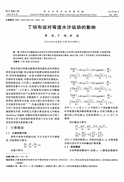 丁坝布设对弯道水沙运动的影响