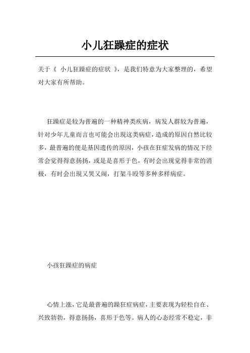 小儿狂躁症的症状