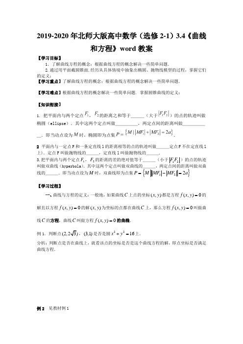 2019-2020年北师大版高中数学(选修2-1)3.4《曲线和方程》word教案