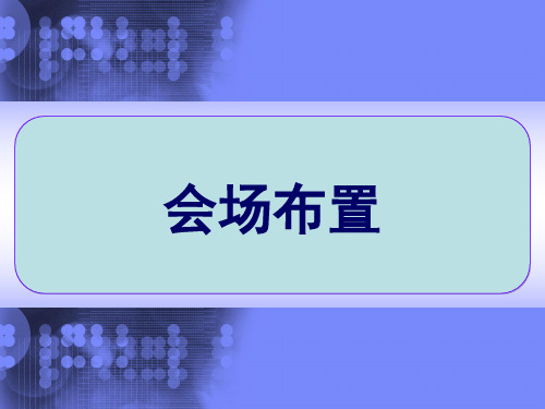 会场布置 ppt