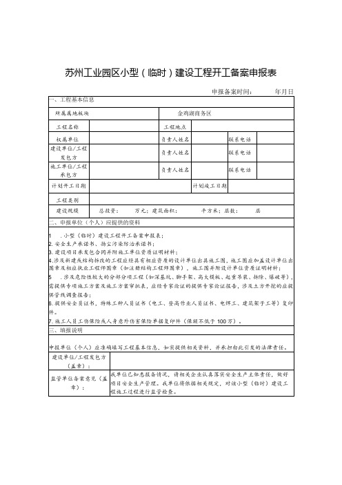 苏州工业园区小型临时建设工程开工备案申报表