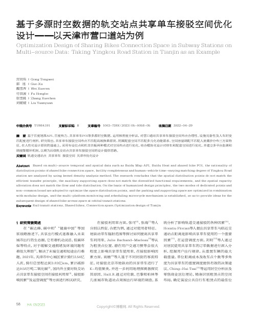 基于多源时空数据的轨交站点共享单车接驳空间优化设计——以天津市营口道站为例