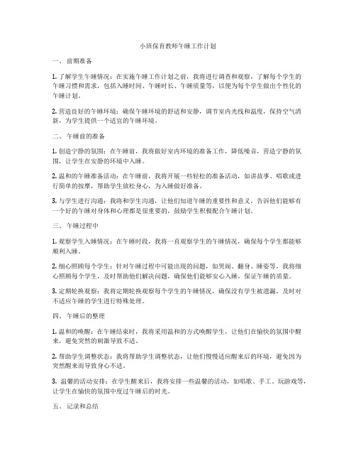 小班保育教师午睡工作计划