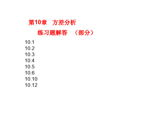 第10章方差分析习题解答