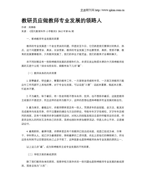 教研员应做教师专业发展的领路人