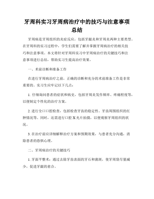 牙周科实习牙周病治疗中的技巧与注意事项总结