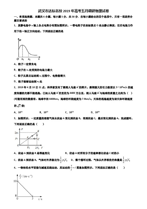 武汉市达标名校2019年高考五月调研物理试卷含解析