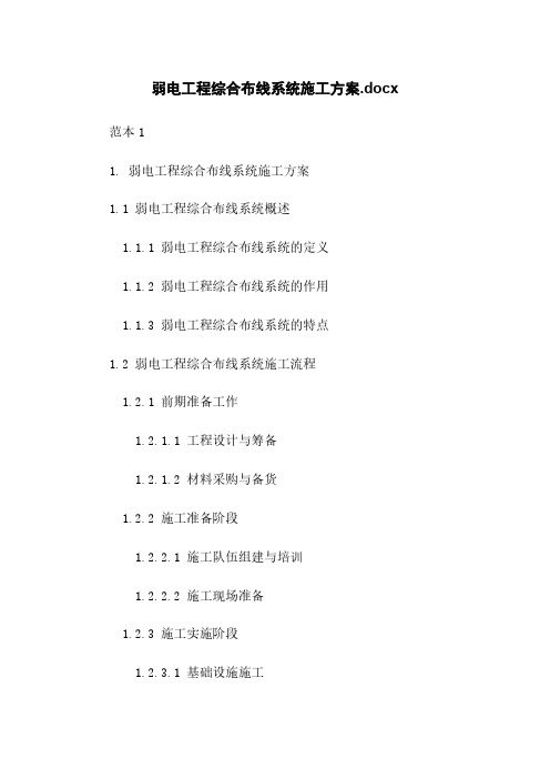 弱电工程综合布线系统施工方案.docx