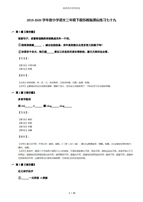 2019-2020学年度小学语文三年级下册苏教版课后练习七十九