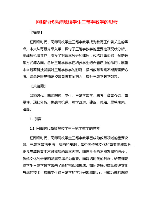 网络时代高师院校学生三笔字教学的思考