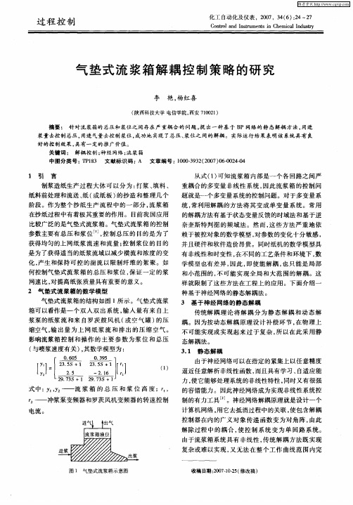 气垫式流浆箱解耦控制策略的研究