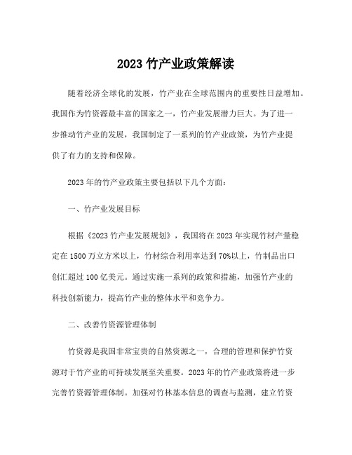 2023竹产业政策解读