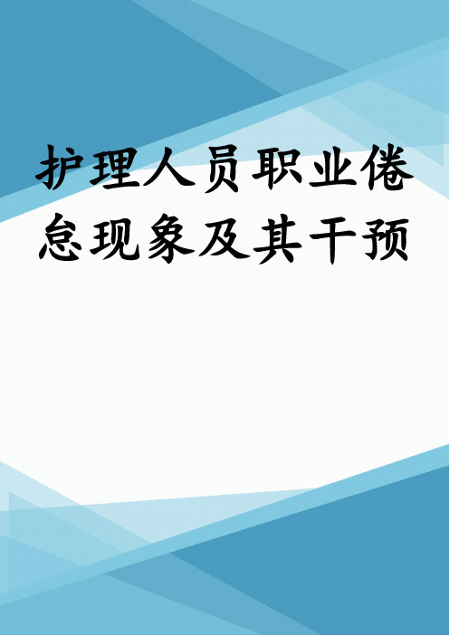 护理人员职业倦怠现象及其干预