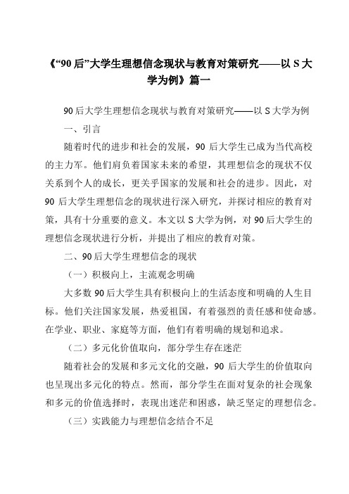 《2024年“90后”大学生理想信念现状与教育对策研究——以S大学为例》范文