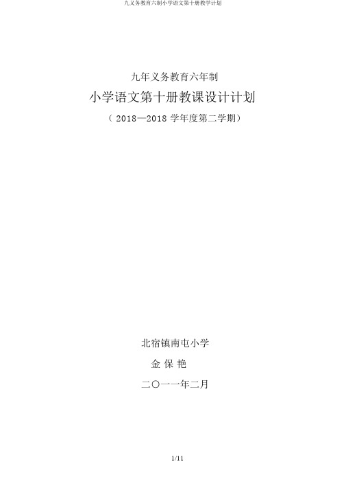 九义务教育六制小学语文第十册教学计划