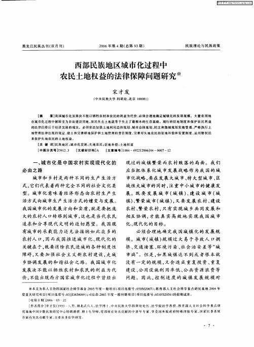 西部民族地区城市化过程中农民土地权益的法律保障问题研究