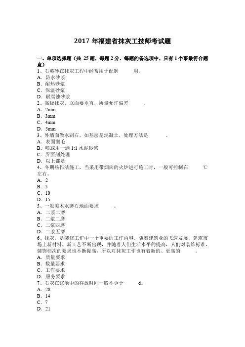 2017年福建省抹灰工技师考试题