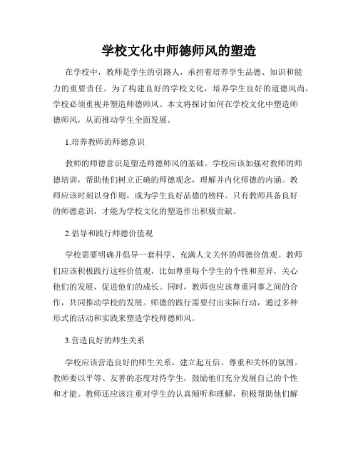 学校文化中师德师风的塑造