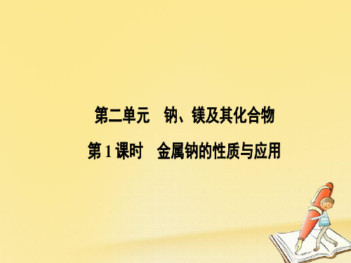 高中化学苏教版必修一课件：2.2.1金属钠的性质与应用(26张)