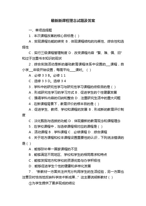 最新新课程理念试题及答案