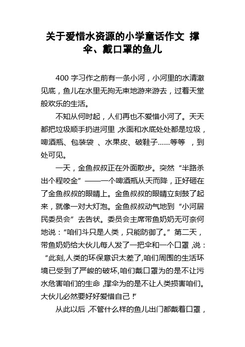 关于爱惜水资源的小学童话作文撑伞、戴口罩的鱼儿