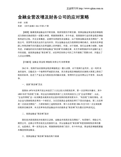 金融业营改增及财务公司的应对策略