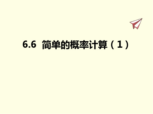 九年级下册数学课件(青岛版)简单的概率计算+