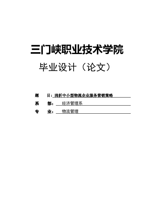 浅析中小型物流企业服务营销策略毕业设计(论文)[管理资料]