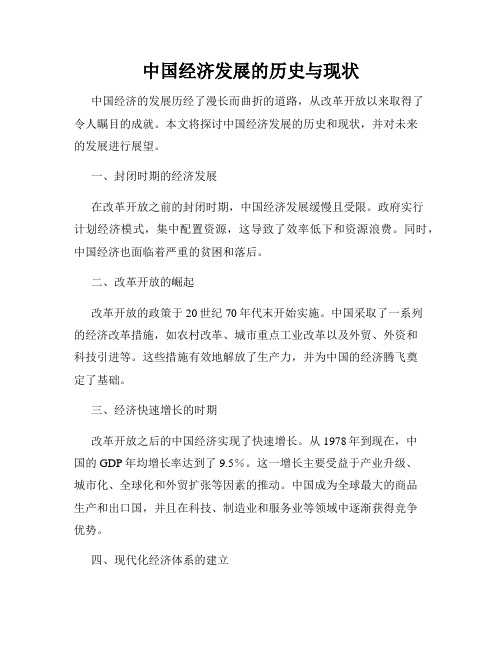 中国经济发展的历史与现状