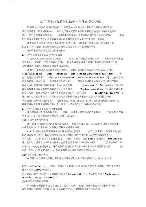 运用四步故事重点学习学习教学法培养小学生的英语语感 .doc