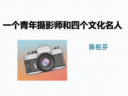 语文版八年级语文下册课件：14.一个青年摄影师和四个文化名人 (共24张PPT)