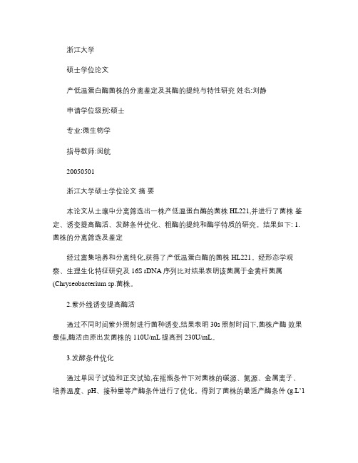 产低温蛋白酶菌株的分离鉴定及其酶的提纯与特性研究_图文_百度(精)